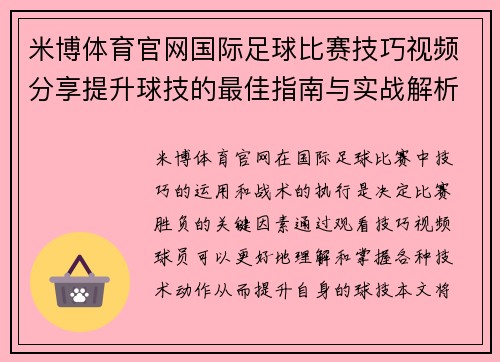 米博体育官网国际足球比赛技巧视频分享提升球技的最佳指南与实战解析