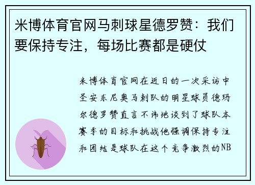 米博体育官网马刺球星德罗赞：我们要保持专注，每场比赛都是硬仗