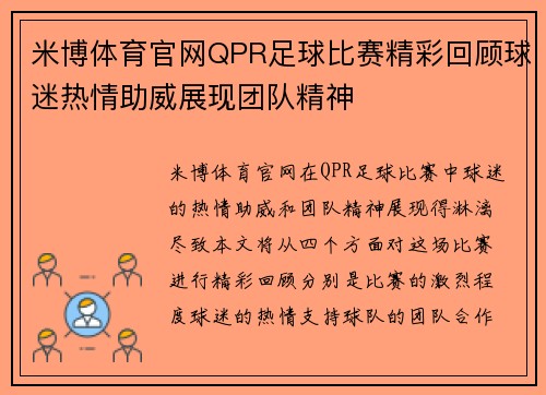 米博体育官网QPR足球比赛精彩回顾球迷热情助威展现团队精神