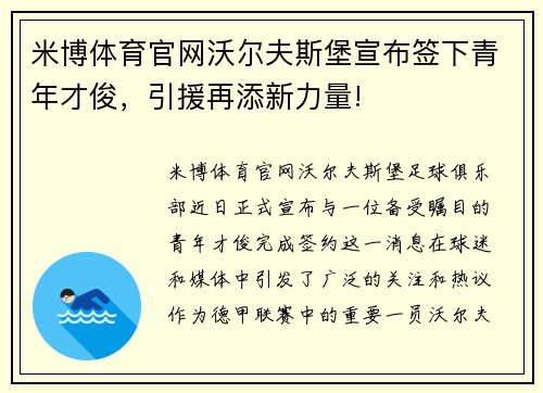 米博体育官网沃尔夫斯堡宣布签下青年才俊，引援再添新力量!