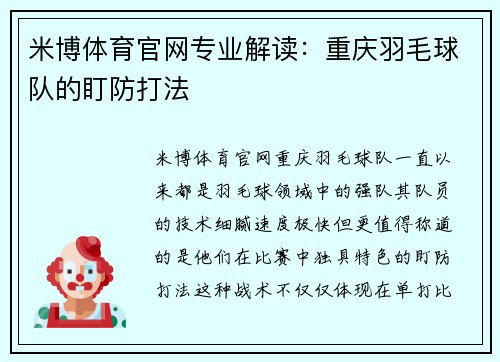 米博体育官网专业解读：重庆羽毛球队的盯防打法