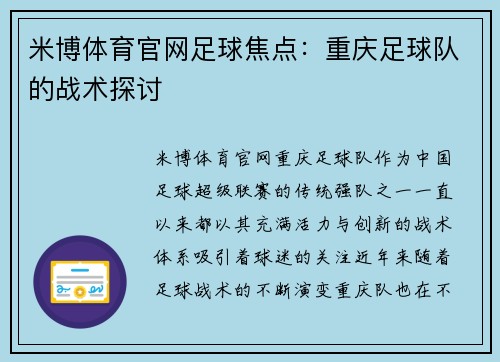 米博体育官网足球焦点：重庆足球队的战术探讨