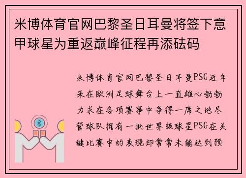 米博体育官网巴黎圣日耳曼将签下意甲球星为重返巅峰征程再添砝码