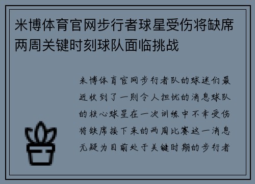 米博体育官网步行者球星受伤将缺席两周关键时刻球队面临挑战