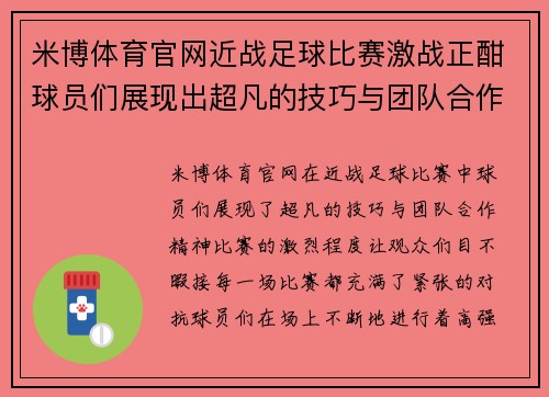 米博体育官网近战足球比赛激战正酣球员们展现出超凡的技巧与团队合作精神