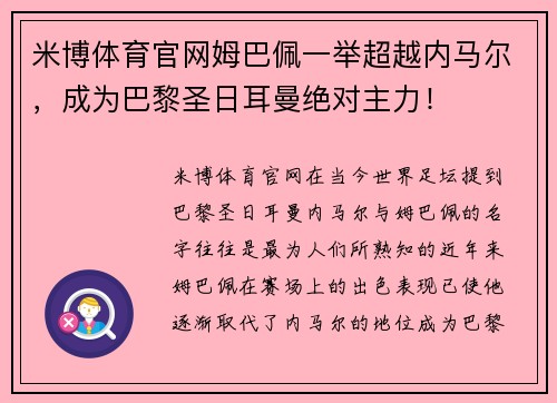 米博体育官网姆巴佩一举超越内马尔，成为巴黎圣日耳曼绝对主力！