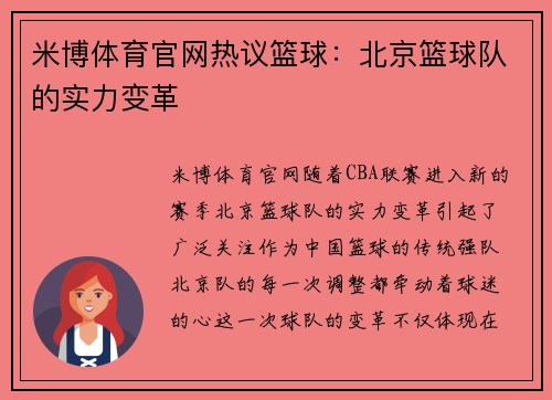 米博体育官网热议篮球：北京篮球队的实力变革