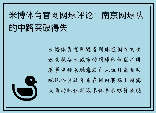 米博体育官网网球评论：南京网球队的中路突破得失