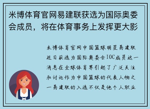 米博体育官网易建联获选为国际奥委会成员，将在体育事务上发挥更大影响