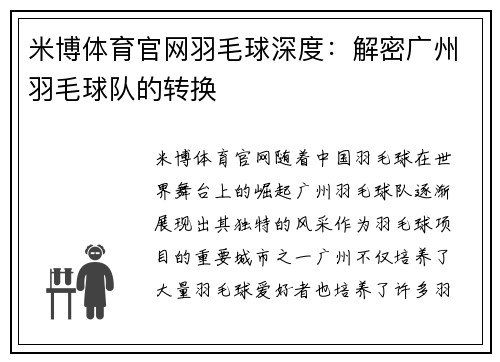 米博体育官网羽毛球深度：解密广州羽毛球队的转换