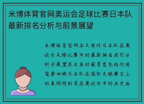 米博体育官网奥运会足球比赛日本队最新排名分析与前景展望