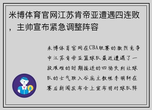 米博体育官网江苏肯帝亚遭遇四连败，主帅宣布紧急调整阵容