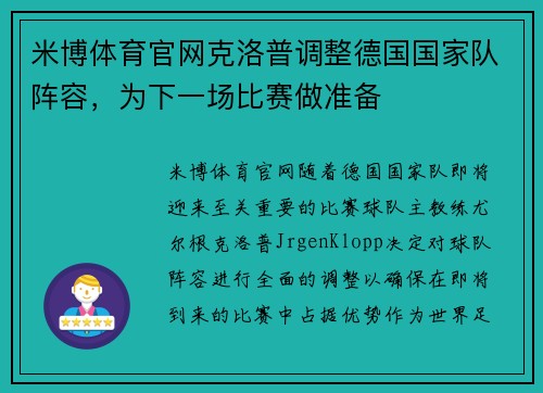 米博体育官网克洛普调整德国国家队阵容，为下一场比赛做准备