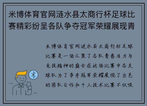 米博体育官网涟水县太商行杯足球比赛精彩纷呈各队争夺冠军荣耀展现青春风采