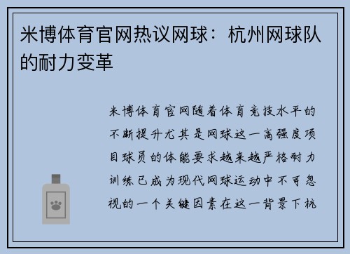 米博体育官网热议网球：杭州网球队的耐力变革