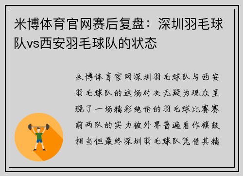 米博体育官网赛后复盘：深圳羽毛球队vs西安羽毛球队的状态