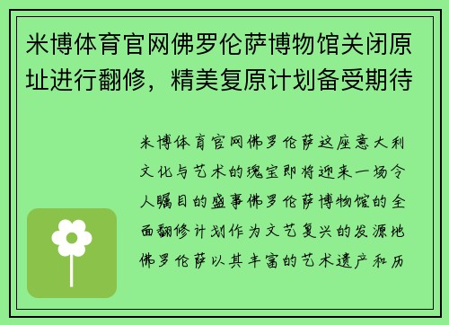 米博体育官网佛罗伦萨博物馆关闭原址进行翻修，精美复原计划备受期待