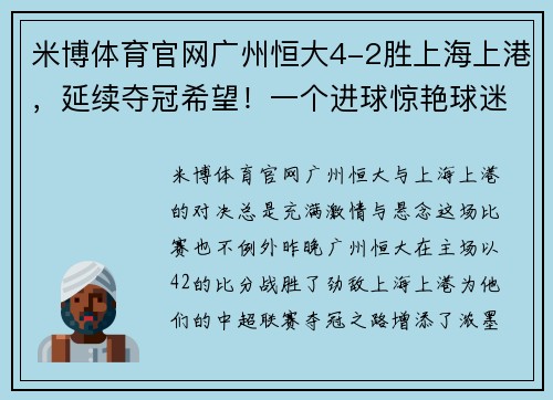 米博体育官网广州恒大4-2胜上海上港，延续夺冠希望！一个进球惊艳球迷，另一粒绝杀令人惊叹！