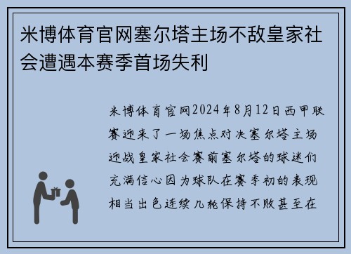 米博体育官网塞尔塔主场不敌皇家社会遭遇本赛季首场失利