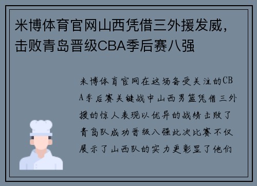 米博体育官网山西凭借三外援发威，击败青岛晋级CBA季后赛八强