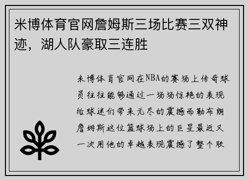 米博体育官网詹姆斯三场比赛三双神迹，湖人队豪取三连胜