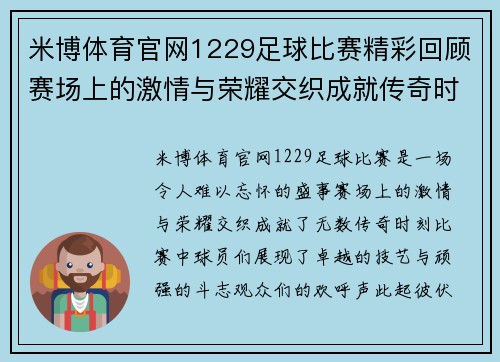 米博体育官网1229足球比赛精彩回顾赛场上的激情与荣耀交织成就传奇时刻
