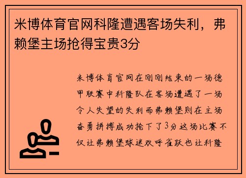 米博体育官网科隆遭遇客场失利，弗赖堡主场抢得宝贵3分