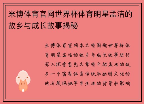 米博体育官网世界杯体育明星孟洁的故乡与成长故事揭秘