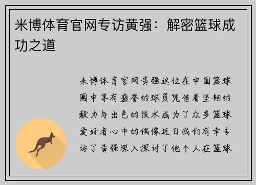 米博体育官网专访黄强：解密篮球成功之道