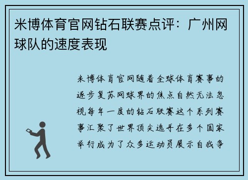 米博体育官网钻石联赛点评：广州网球队的速度表现