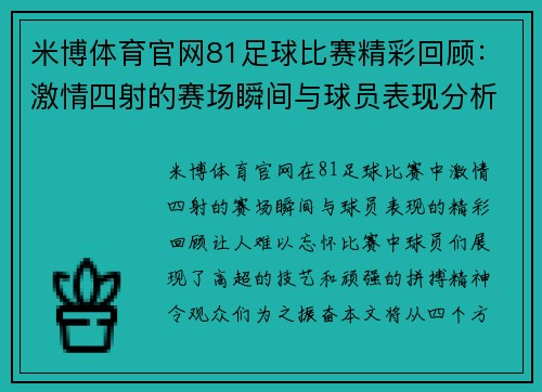 米博体育官网81足球比赛精彩回顾：激情四射的赛场瞬间与球员表现分析