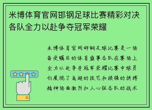 米博体育官网邯钢足球比赛精彩对决各队全力以赴争夺冠军荣耀