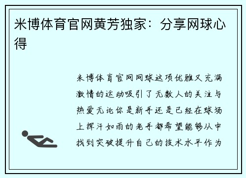 米博体育官网黄芳独家：分享网球心得