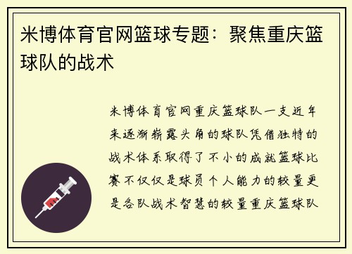 米博体育官网篮球专题：聚焦重庆篮球队的战术
