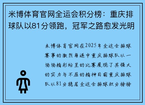 米博体育官网全运会积分榜：重庆排球队以81分领跑，冠军之路愈发光明！