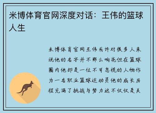 米博体育官网深度对话：王伟的篮球人生
