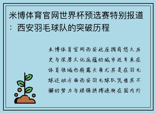 米博体育官网世界杯预选赛特别报道：西安羽毛球队的突破历程