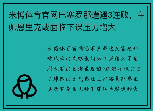 米博体育官网巴塞罗那遭遇3连败，主帅恩里克或面临下课压力增大