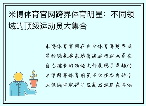 米博体育官网跨界体育明星：不同领域的顶级运动员大集合