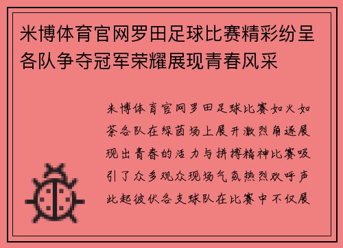米博体育官网罗田足球比赛精彩纷呈各队争夺冠军荣耀展现青春风采