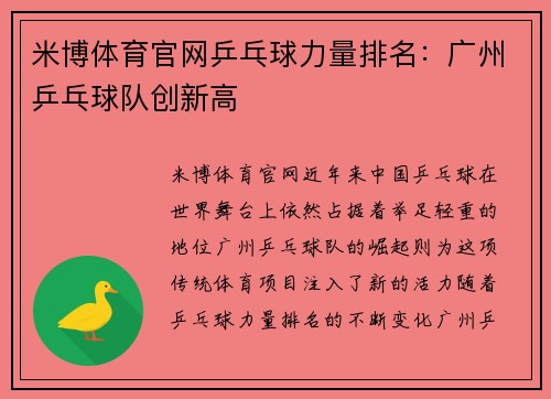 米博体育官网乒乓球力量排名：广州乒乓球队创新高