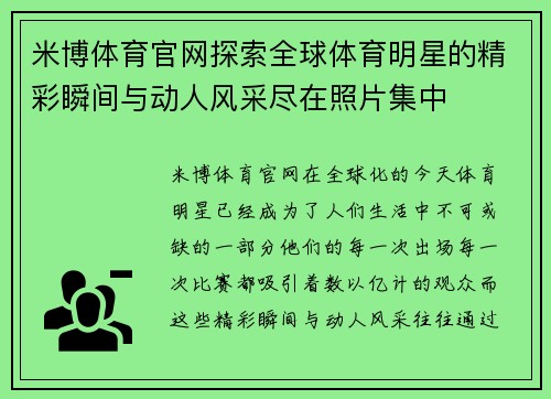 米博体育官网探索全球体育明星的精彩瞬间与动人风采尽在照片集中