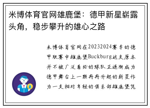 米博体育官网雄鹿堡：德甲新星崭露头角，稳步攀升的雄心之路