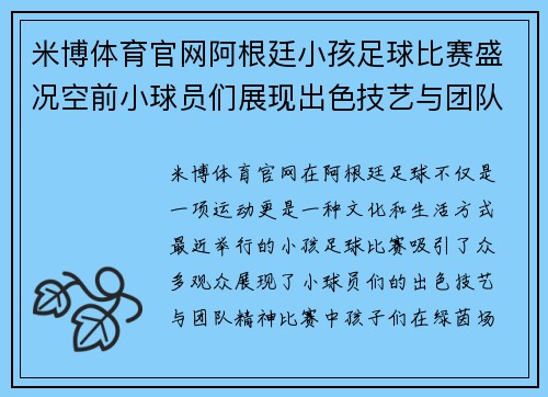 米博体育官网阿根廷小孩足球比赛盛况空前小球员们展现出色技艺与团队精神