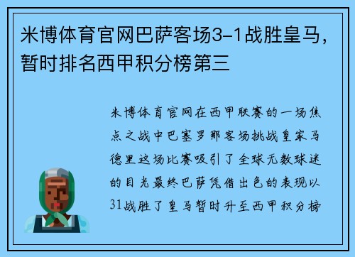 米博体育官网巴萨客场3-1战胜皇马，暂时排名西甲积分榜第三