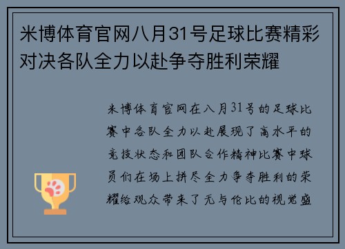 米博体育官网八月31号足球比赛精彩对决各队全力以赴争夺胜利荣耀