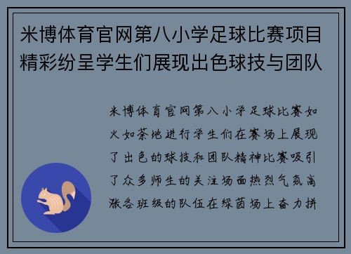 米博体育官网第八小学足球比赛项目精彩纷呈学生们展现出色球技与团队精神