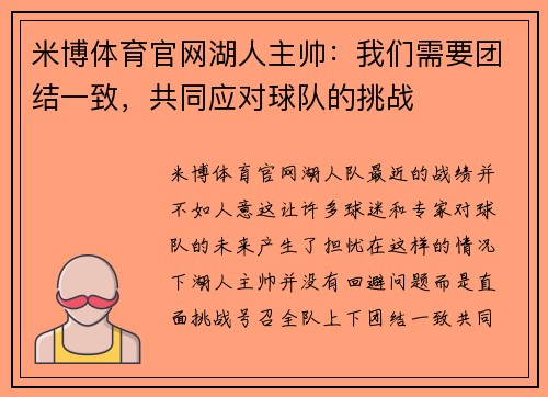 米博体育官网湖人主帅：我们需要团结一致，共同应对球队的挑战