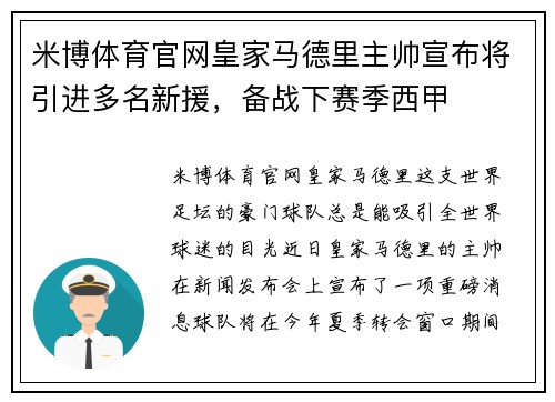 米博体育官网皇家马德里主帅宣布将引进多名新援，备战下赛季西甲