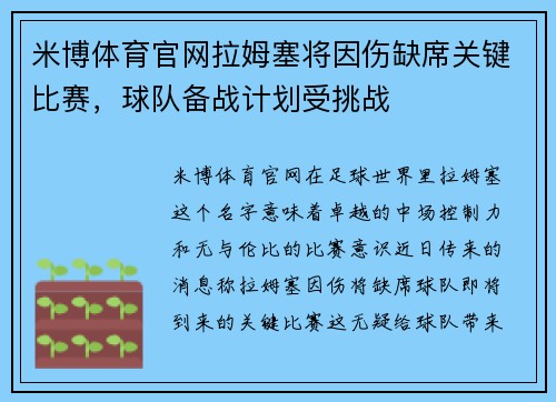 米博体育官网拉姆塞将因伤缺席关键比赛，球队备战计划受挑战